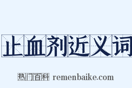 止血剂近义词是什么意思的图片